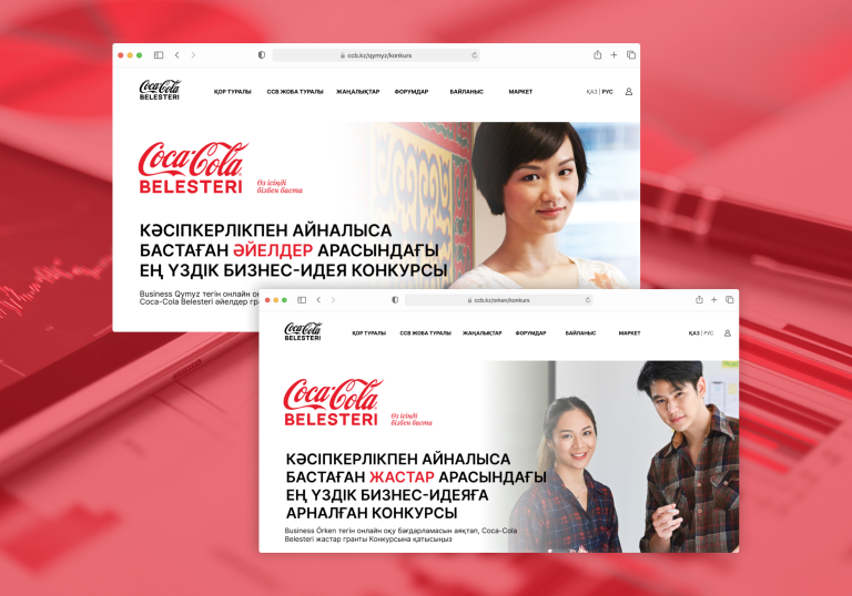 Время действовать – стартовал 14-й сезон Конкурса бизнес-идей Coca-Cola Belesteri–2026